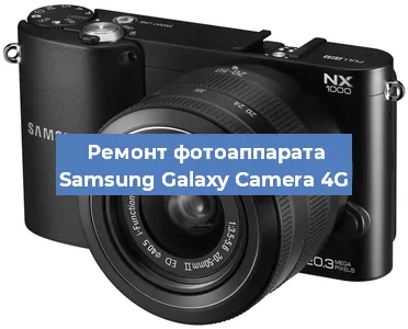 Ремонт фотоаппарата Samsung Galaxy Camera 4G в Новосибирске